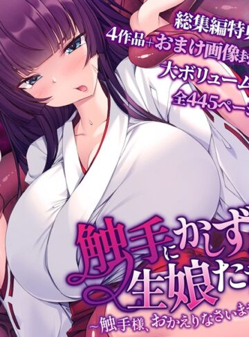 大人のSEXY絵本❤触手にかしずく生娘たち 〜触手様、おかえりなさいませ〜 総集編｜単行本