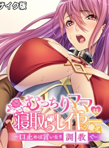 大人のSEXY絵本❤むっちりママは寝取らレイヤー 〜口止めは言いなり調教で〜 モザイク版｜単行本