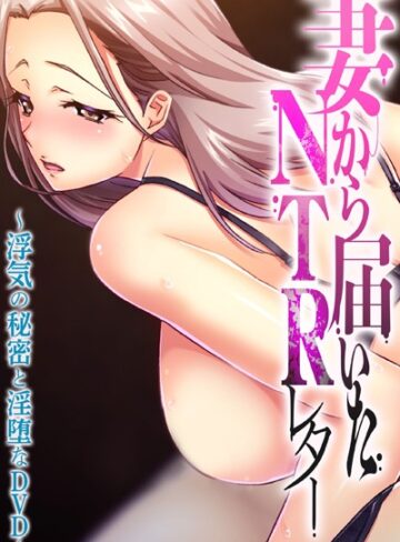 大人のSEXY絵本❤妻から届いたNTRレター 〜浮気の秘密と淫堕なDVD〜｜単行本