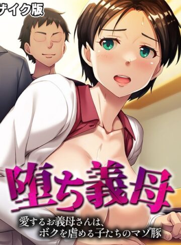 大人のSEXY絵本❤堕ち義母 〜愛するお義母さんは、ボクを虐める子たちのマゾ豚〜 モザイク版｜単行本