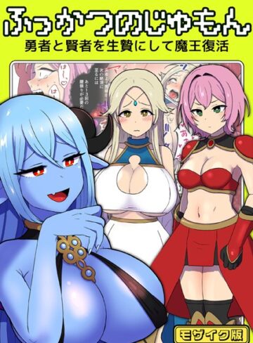 キツネコパンダヌキ❤ふっかつのじゅもん 勇者と賢者を生贄にして魔王復活 モザイク版｜単行本