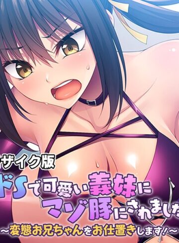 大人のSEXY絵本❤ドSで可愛い義妹にマゾ豚にされました 〜変態お兄ちゃんをお仕置きします！〜 モザイク版｜単行本