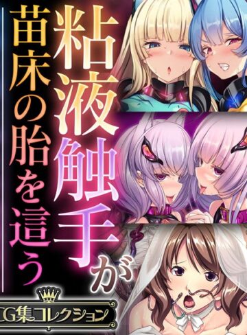 大人のSEXY絵本❤粘液触手が苗床の胎を這う 〜尊厳を奪う孕ませ絶頂堕ち〜【CG集コレクション】｜単行本