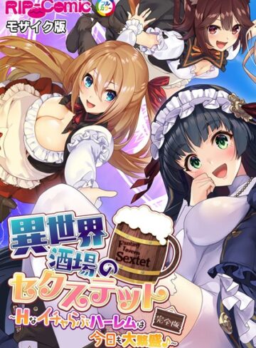 BENETTY❤異世界酒場のセクステット 完全版 〜Hなイチャらぶハーレムは今日も大繁盛♪〜 モザイク版｜単行本