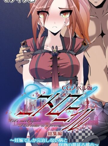 大人のSEXY絵本❤C.Uニトロニィル CGノベル版 〜妊娠でしか完治しない病と怪物の蔓延る都市〜 総集編 モザイク版｜単行本