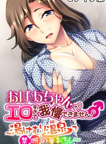 大人のSEXY絵本❤おばあちゃんがエロすぎて我慢できません！ 〜湯けむり温泉で禁断の筆おろし〜 モザイク版｜単行本