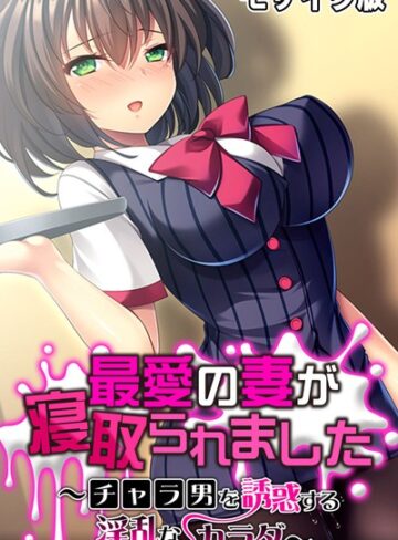 大人のSEXY絵本❤最愛の妻が寝取られました 〜チャラ男を誘惑する淫乱なカラダ〜 モザイク版｜単行本