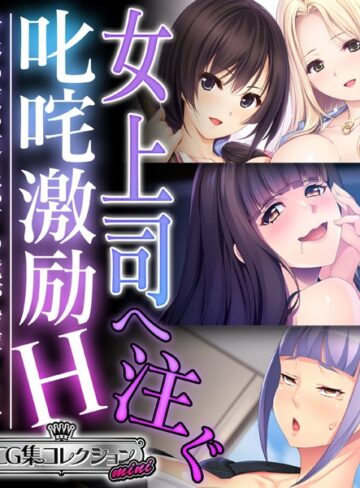 大人のSEXY絵本❤女上司へ注ぐ叱咤激励H 〜身体の使い道は部下の俺が指揮します〜【CG集コレクション ミニ】｜単行本