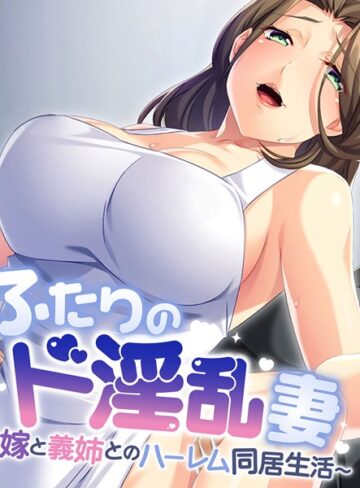 大人のSEXY絵本❤ふたりのド淫乱妻 〜嫁と義姉とのハーレム同居生活〜｜単行本