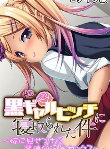 大人のSEXY絵本❤黒ギャルビッチに寝取られた件 〜嫁に見せつけ×背徳の浮気セックス〜 モザイク版｜単行本