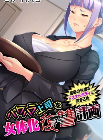 大人のSEXY絵本❤パワハラ上司を女体化復讐計画 〜屈辱の快楽をドスケベボディに叩き込め〜 モザイク版｜単行本