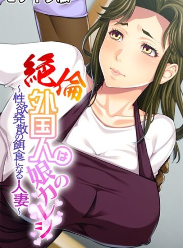 大人のSEXY絵本❤絶倫外国人は娘のカレシ 〜性欲発散の餌食になる人妻〜 モザイク版｜単行本