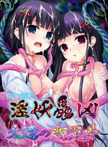 大人のSEXY絵本❤淫妖蟲 凶 〜久遠の姫巫女〜 CGノベル版｜単行本