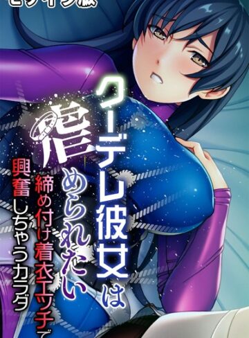 大人のSEXY絵本❤クーデレ彼女は虐められたい 〜締め付け着衣エッチで興奮しちゃうカラダ〜 モザイク版｜単行本