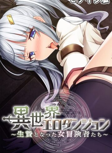 大人のSEXY絵本❤異世界エロダンジョン 〜生贄となった女冒険者たち〜 モザイク版｜単行本