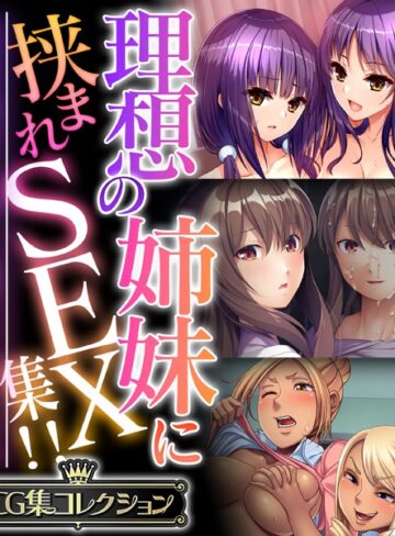 大人のSEXY絵本❤理想の姉妹に挟まれSEX集！！ 〜生意気な雑抜きも、優しい包容ヌキも味わえて！？〜【CG集コレクション】｜単行本