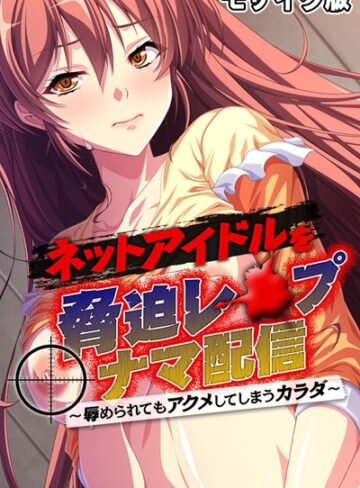大人のSEXY絵本❤ネットアイドルを脅迫レ●プナマ配信 〜辱められてもアクメしてしまうカラダ〜 モザイク版｜単行本