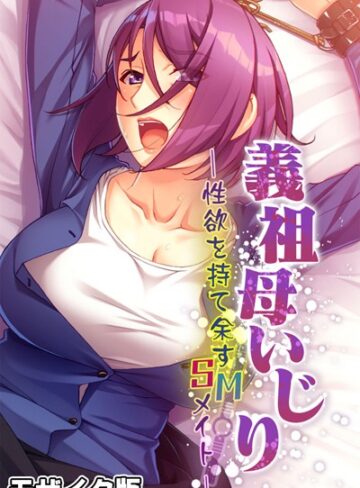 大人のSEXY絵本❤義祖母いじり 〜性欲を持て余すSMメイト〜 モザイク版｜単行本