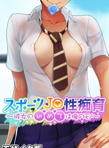 大人のSEXY絵本❤スポーツ●●性痴育 〜彼女の初めては俺のモノ〜 モザイク版｜単行本