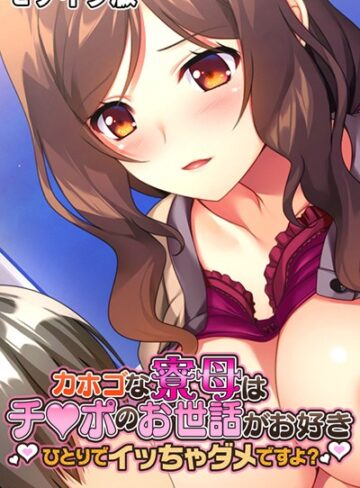 大人のSEXY絵本❤カホゴな寮母はチ●ポのお世話がお好き 〜ひとりでイッちゃダメですよ？〜 モザイク版｜単行本