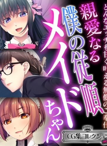 大人のSEXY絵本❤親愛なる僕の従順メイドちゃん 〜どんなエッチも甘く叶える無償のご奉仕〜【CG集コレクション ミニ】｜単行本