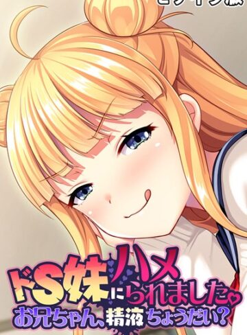 大人のSEXY絵本❤ドS妹にハメられました。 〜お兄ちゃん、精液ちょうだい？〜 モザイク版｜単行本