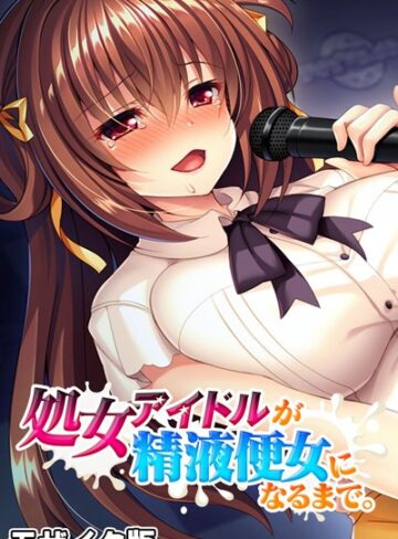 大人のSEXY絵本❤処女アイドルが精液便女になるまで。 モザイク版｜単行本