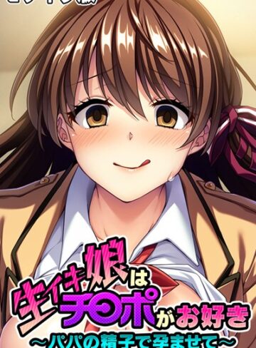 大人のSEXY絵本❤生イキ娘はチ○ポがお好き 〜パパの精子で孕ませて〜 モザイク版｜単行本
