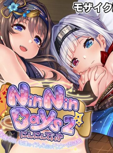 大人のSEXY絵本❤NinNinDays2 CGノベル版 モザイク版 〜居候くのいち達のイチャらぶドスケベ忍法帖〜｜単行本