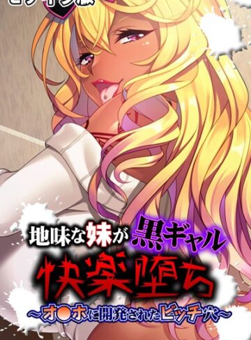 大人のSEXY絵本❤地味な妹が黒ギャル快楽堕ち 〜オ●ホに開発されたビッチ穴〜 モザイク版｜単行本