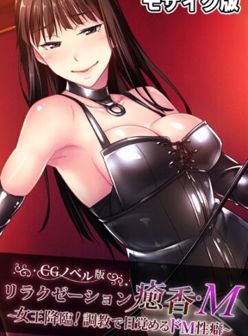 大人のSEXY絵本❤リラクゼーション癒香・M CGノベル版 モザイク版 〜女王降臨！調教で目覚めるドM性癖〜｜単行本