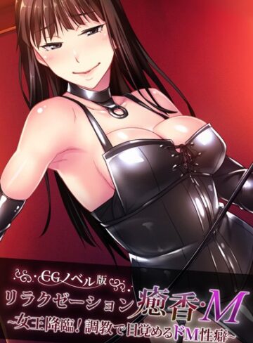 大人のSEXY絵本❤リラクゼーション癒香・M CGノベル版 〜女王降臨！調教で目覚めるドM性癖〜｜単行本