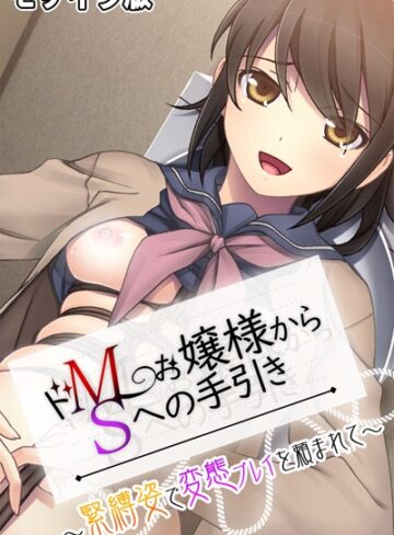 大人のSEXY絵本❤ドMお嬢様からSへの手引き 〜緊縛姿で変態プレイを頼まれて〜 モザイク版｜単行本