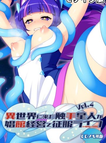 大人のSEXY絵本❤異世界に来た触手星人が娼館経営で征服ライフ CGノベル版 モザイク版｜単行本