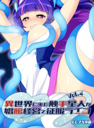 大人のSEXY絵本❤異世界に来た触手星人が娼館経営で征服ライフ CGノベル版｜単行本