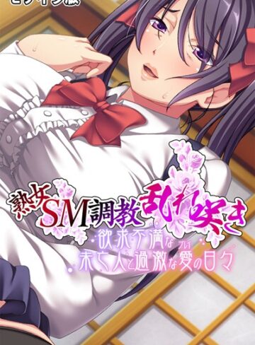 大人のSEXY絵本❤熟女SM調教乱れ咲き 〜欲求不満な未亡人と過激な愛（プレイ）の日々〜 モザイク版｜単行本