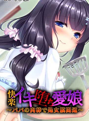 大人のSEXY絵本❤快楽イキ堕ち愛娘〜パパの肉棒で処女膜開通〜 モザイク版｜単行本