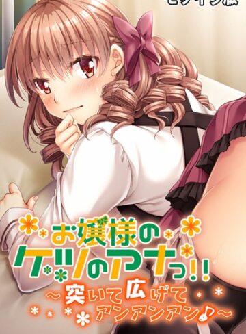 大人のSEXY絵本❤お嬢様のケツのアナっ！！ 〜突いて広げてアンアンアン♪〜 モザイク版｜単行本