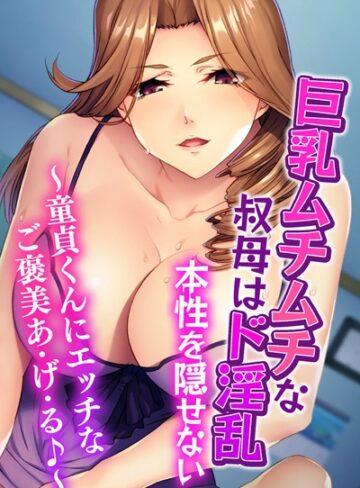 大人のSEXY絵本❤巨乳ムチムチな叔母はド淫乱本性を隠せない 〜童貞くんにエッチなご褒美あ・げ・る♪〜｜単行本 評価4.00