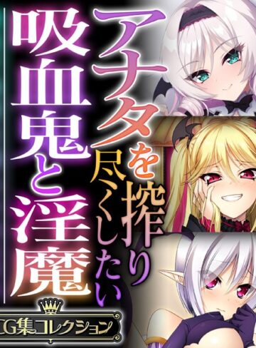 大人のSEXY絵本❤アナタを搾り尽くしたい吸血鬼と淫魔 〜純真で純愛な魅入られエッチ〜【CG集コレクション】｜単行本