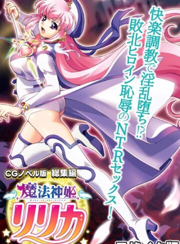 大人のSEXY絵本❤魔法神姫リリカ CGノベル版 総集編 〜快楽調教で淫乱堕ち！？ 敗北ヒロイン恥辱のNTRセックス〜 モザイク版｜単行本