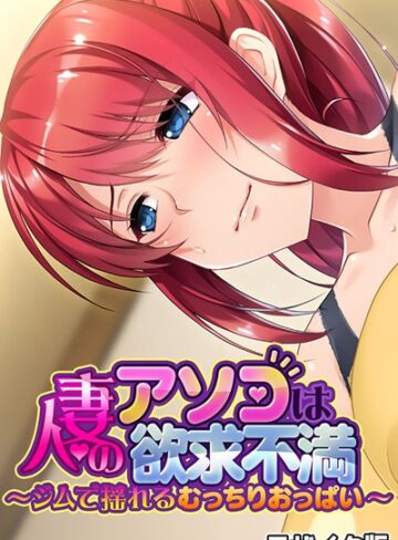 大人のSEXY絵本❤人妻のアソコは欲求不満 〜ジムで揺れるむっちりおっぱい〜 モザイク版｜単行本