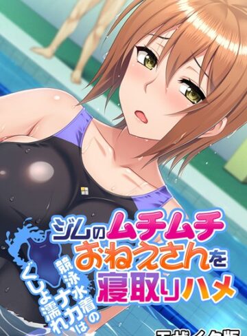 大人のSEXY絵本❤ジムのムチムチおねえさんを寝取りハメ 〜競泳水着のナカはぐしょ濡れ〜 モザイク版｜単行本