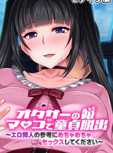 大人のSEXY絵本❤オタサーの姫マ●コで童貞脱出！！ 〜エロ同人の参考にめちゃめちゃセックスしてください〜 モザイク版｜単行本