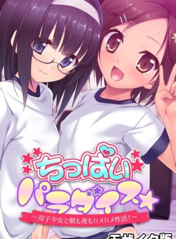 大人のSEXY絵本❤ちっぱいパラダイス☆ モザイク版｜単行本