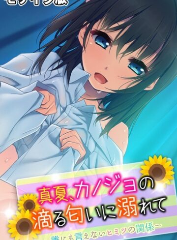 大人のSEXY絵本❤真夏、カノジョの滴る匂いに溺れて 〜誰にも言えないヒミツの関係〜 モザイク版｜単行本