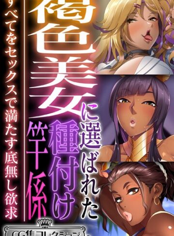 大人のSEXY絵本❤褐色美女に選ばれた種付け竿係 〜すべてをセックスで満たす底無し欲求〜【CG集コレクション ミニ】｜単行本