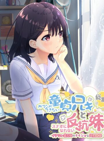 大人のSEXY絵本❤ガマンができない童貞アニキとスナオになれない反抗妹 総集編 〜イケない義兄妹のナイショな共犯関係〜｜単行本