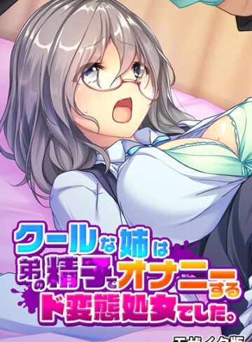 大人のSEXY絵本❤クールな姉は弟の精子でオナニーするド変態処女でした。 モザイク版｜単行本