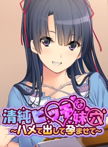 大人のSEXY絵本❤清純ビッチな妹穴 〜ハメて出して孕ませて〜 モザイク版｜単行本